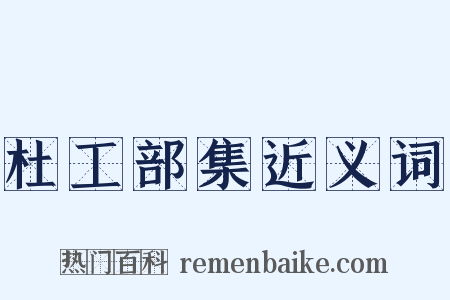 杜工部集近义词是什么意思的图片